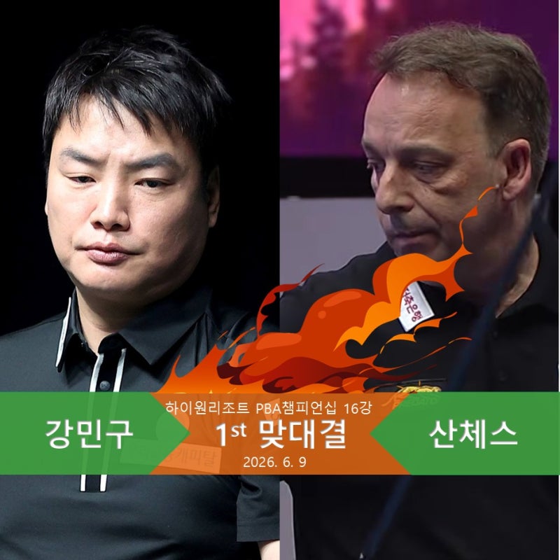 산체스 VS 강민구 나이 상대전적 당구 랭킹 비교 - 하이원리조트 PBA 2026 16강 맞대결