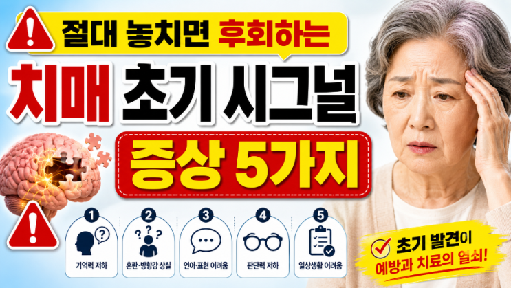  절대 놓치면 후회하는 치매 초기 시그널 증상 5가지