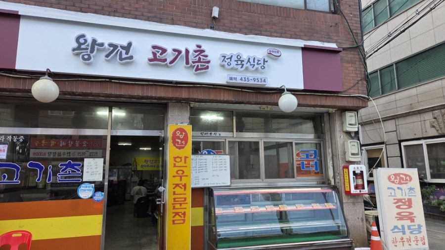 왕건고기촌 사진 2