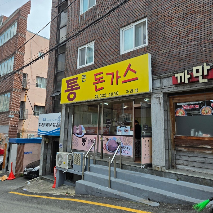 통큰돈가스 주례점 사진 1