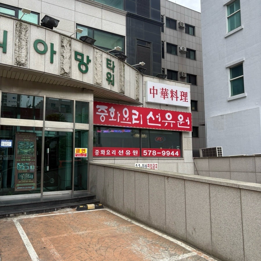 선유원 사진 1