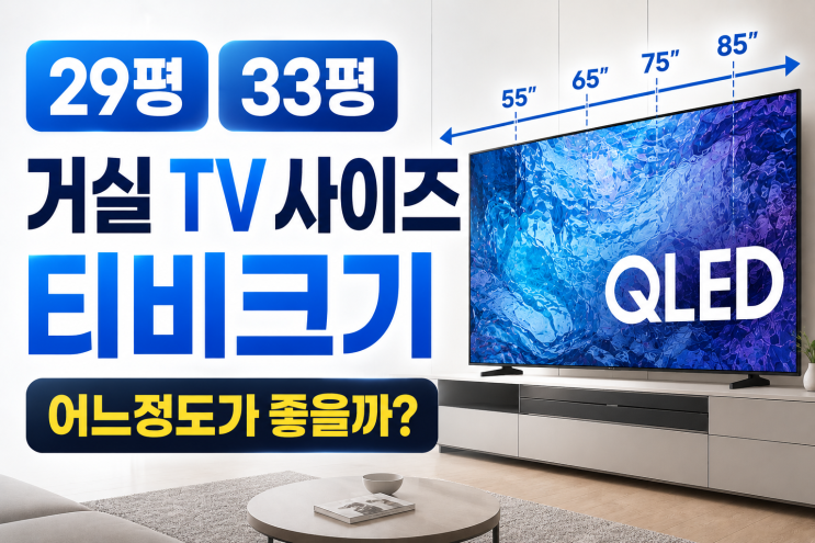  29평 33평 거실 tv사이즈 티비크기 어느정도가 좋을까