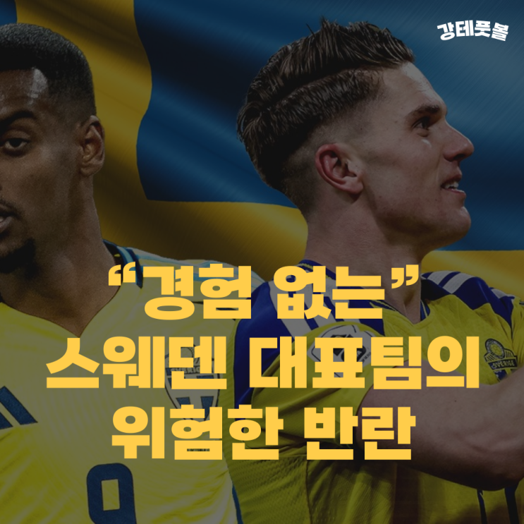 <b>스웨덴</b> 축구 국가대표팀, 실용주의와 경험 부족 (feat.... 