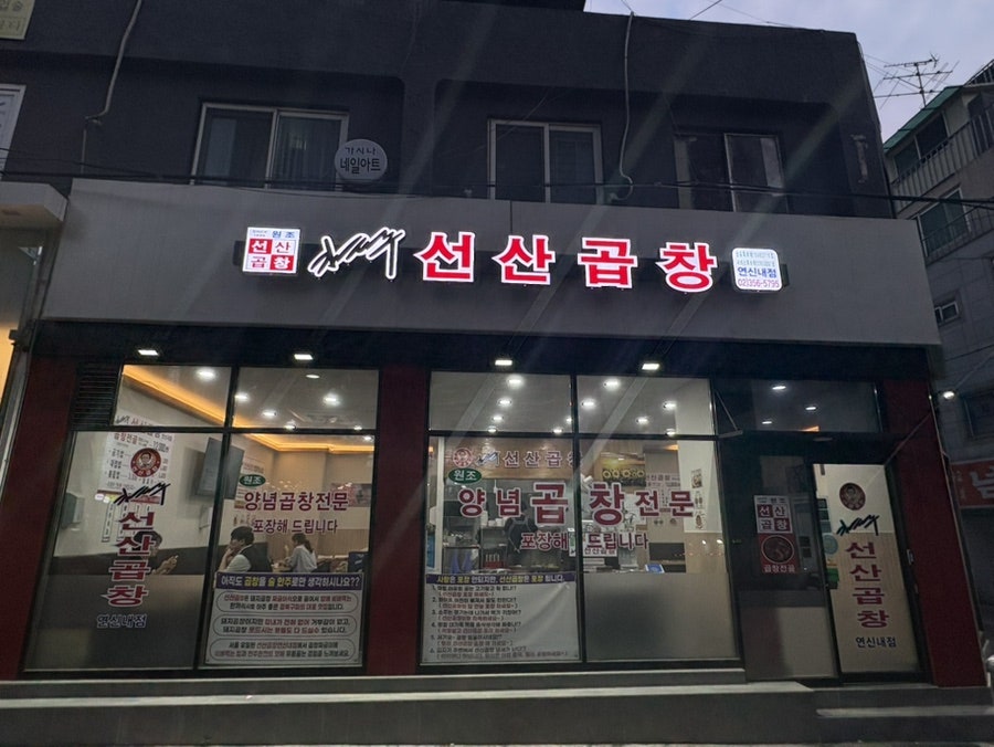 김태주선산곱창 연신내점 사진 1