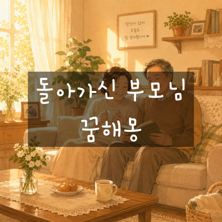  돌아가신 부모님 꿈 해몽: 조상님이 나오는 꿈, 로또 당첨일까? (표정을 꼭 확인하세요!)
