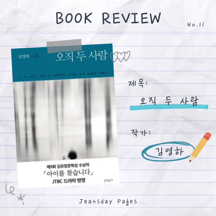  김영하 『오직 두 사람』 리뷰 | 감정을 세차게 뒤흔드는 소설