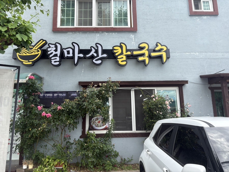 철마산칼국수 사진 2