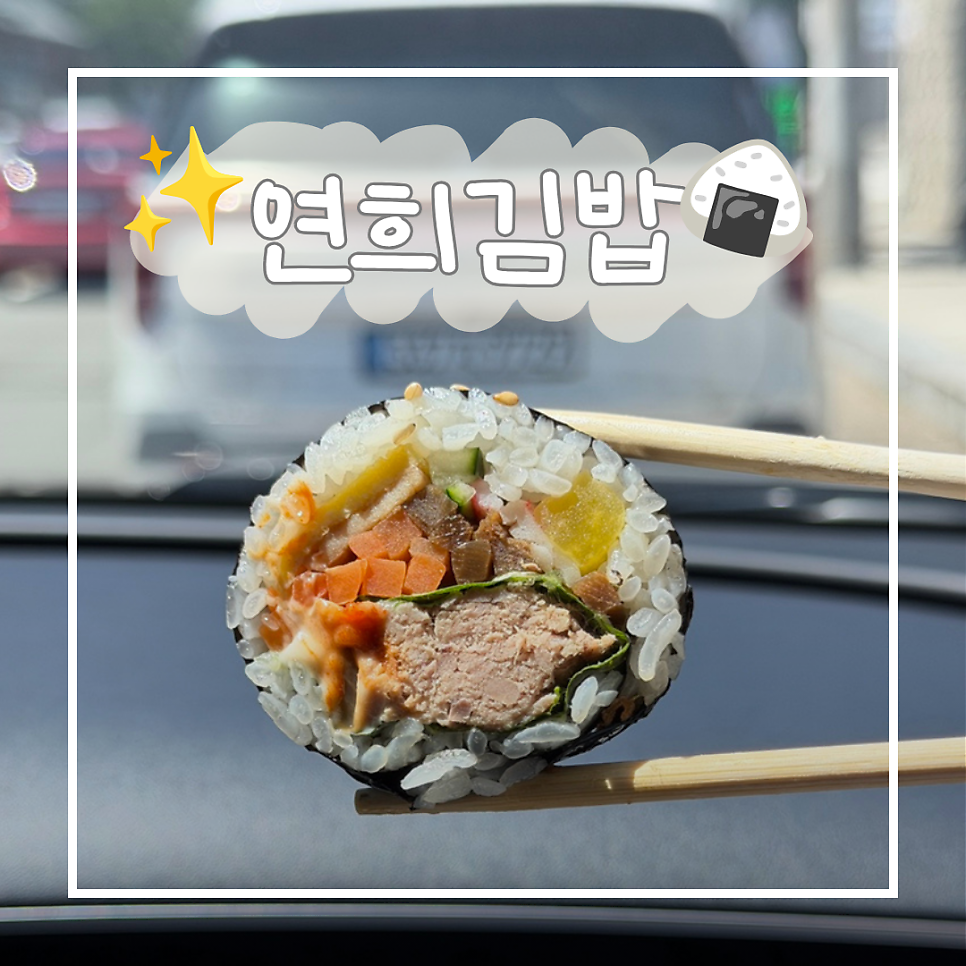 연희김밥 사진 1