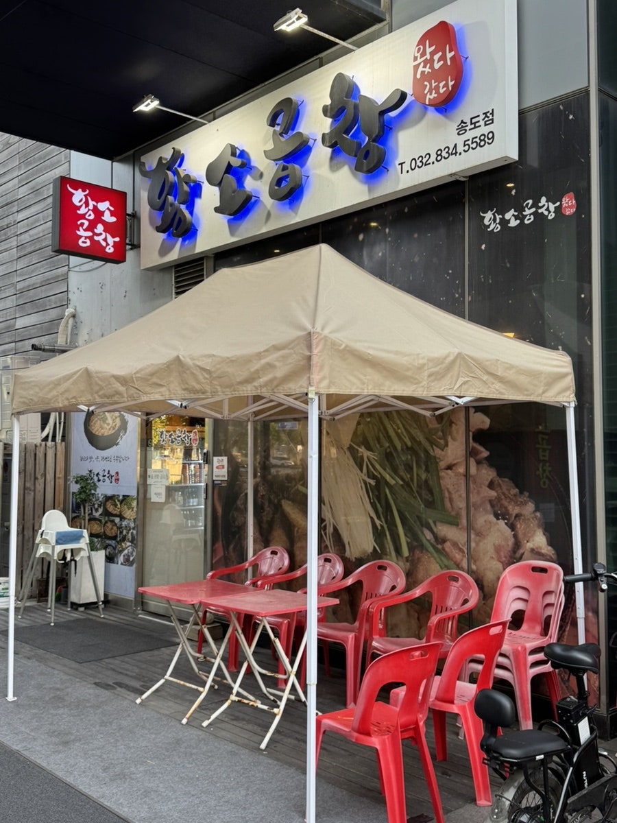 왔다갔다황소곱창 송도점 사진 1