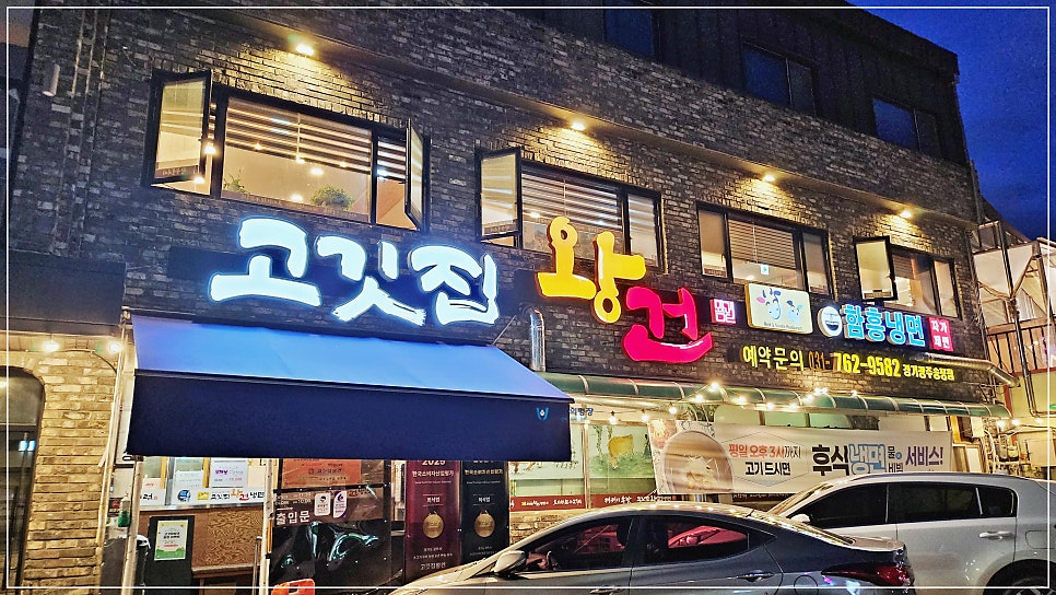 고깃집왕건 경기광주송정점 사진 2