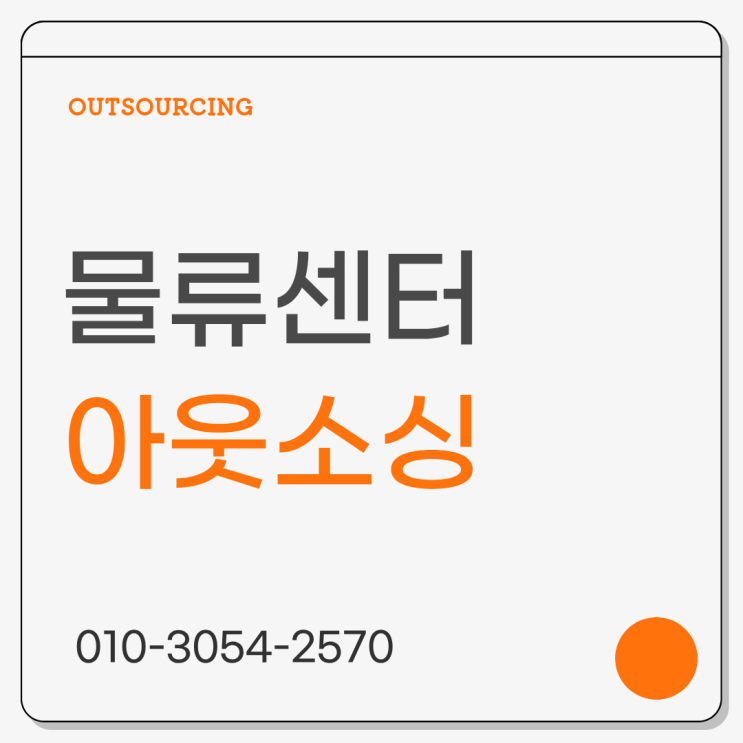  대전 물류센터 인력수급이 어려우신가요? 아웃소싱 전문 업체를 확인해 보세요!