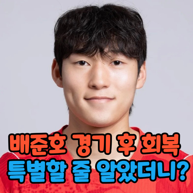 배준호는 경기 끝나고 뭘 할까 보니, 배준호 "회복 루틴" 의외네요?