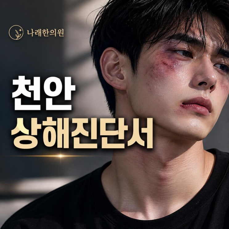  천안 상해진단서 병원 및 한의원 진료 절차 안내