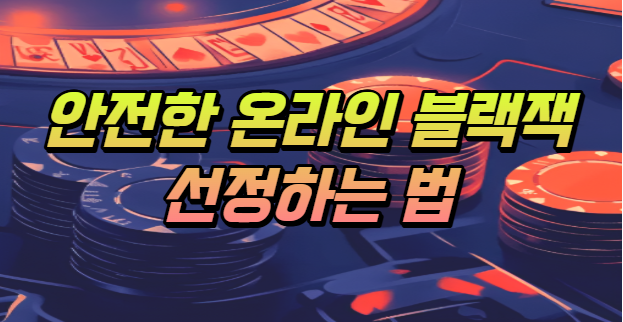  안전한 온라인 블랙잭 추천 - 조작과 먹튀 없는 곳 선정하기