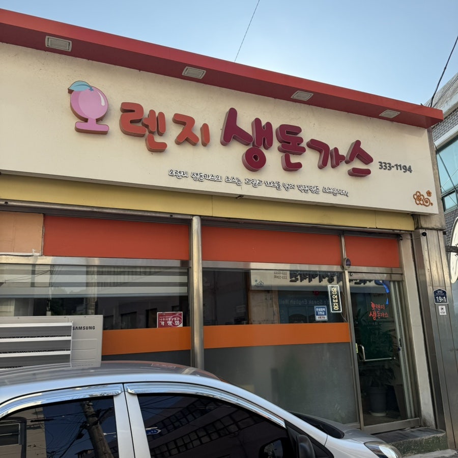 오렌지생돈까스 사진 1
