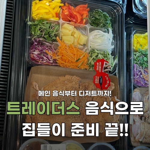 트레이더스에서 집들이 음식 고민 해결하세요! 6월 신상품까지 추천해요