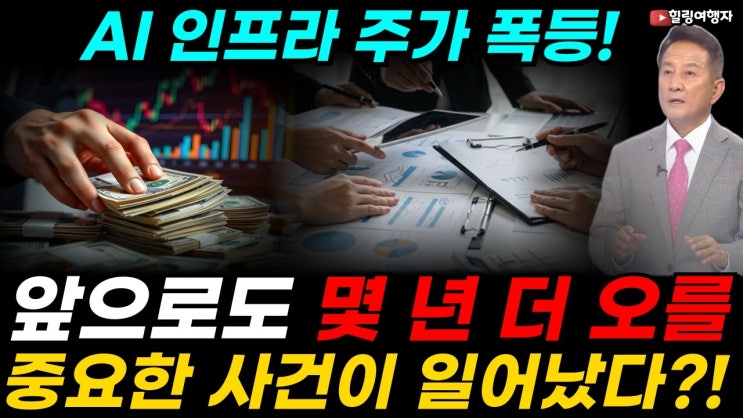 AI 주가 폭등! 앞으로도 몇 년 더 오를 중요한 사건이 일어났습니다! 빅테크의 초대형 결단! 결국 이 카드까지 꺼냈다?! AI 인프라 산업 엄청난 돈이 계속 쏟아진다!