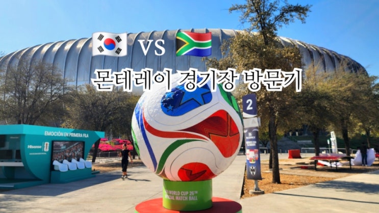 북중미월드컵 한국 남아공 경기장 <b>몬테레이</b> 에스타디오 BBVA