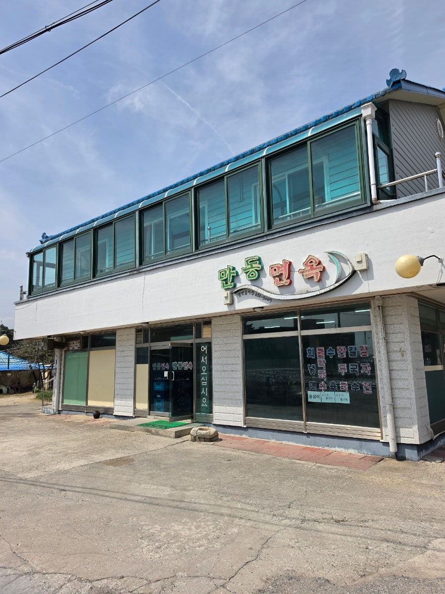 만동면옥 사진 2