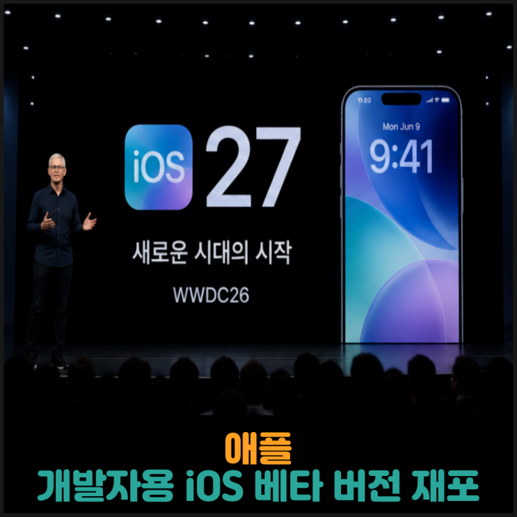  애플, 개발자용 iOS27 베타 버전 배포