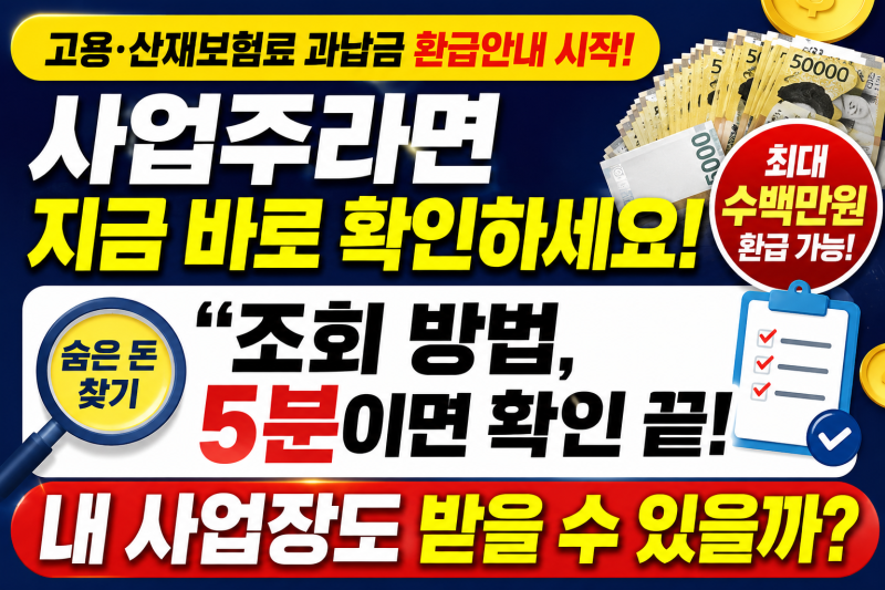 고용·산재보험료 과납금 환급안내시작! 사업주라면 지금 바로 확인하세요"숨은 돈 찾기"조....