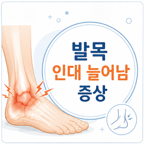 발목 인대 늘어남 증상 단계별 정리, 병원 가야 할 기준 간단히