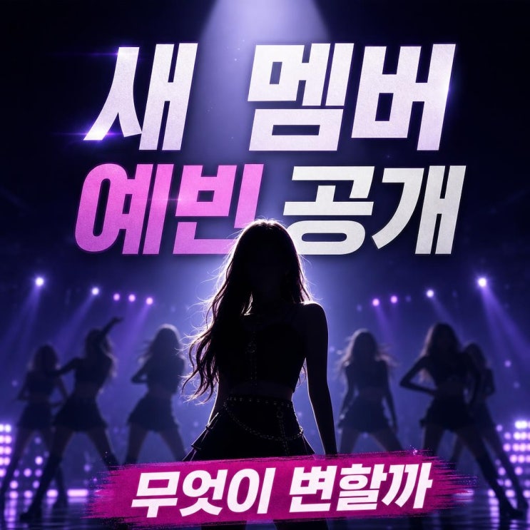 <b>시크릿</b>, <b>새 멤버</b> 예빈 공개 이후 달라질 3가지 관전 포인트