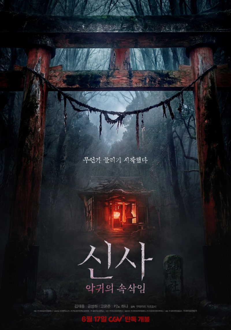 6월 개봉 예정 공포영화 <신사: 악귀의 속삭임> 출연진 줄거리 총정리! 박수무당이 된 김재중