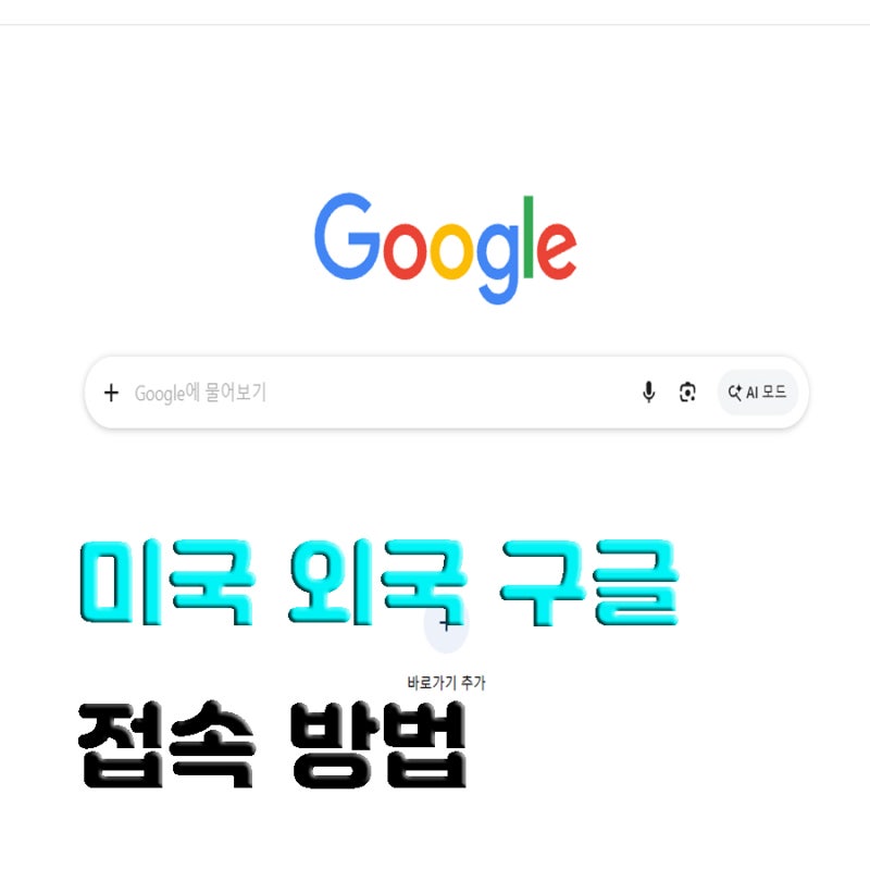 미국 외국 구글 접속 바로가기 링크 방법