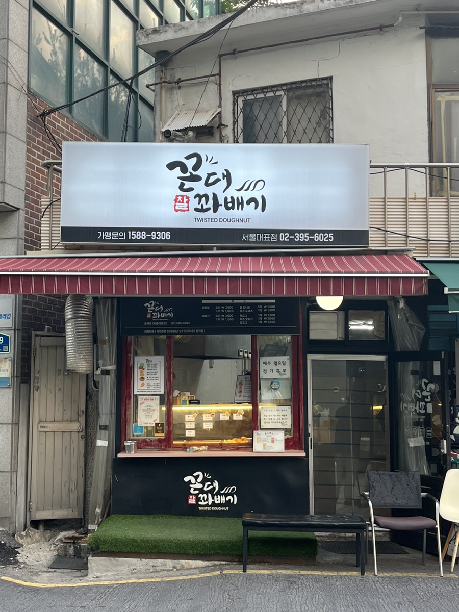 꼰대꽈배기 사진 1