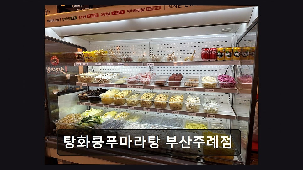 탕화쿵푸마라탕 부산주례점 사진 4