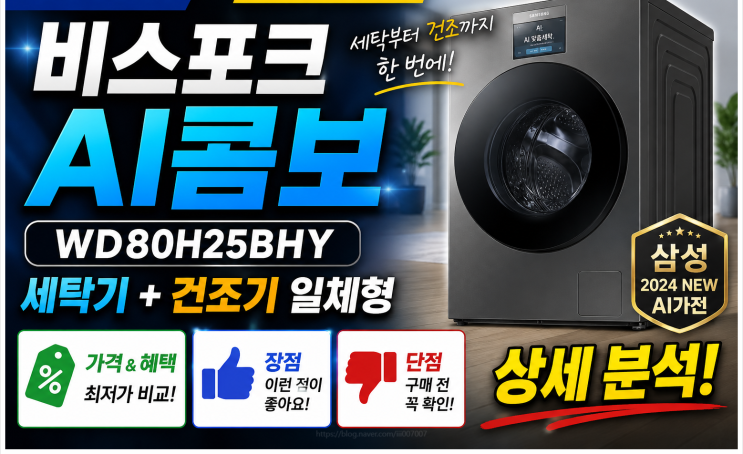 삼성 비스포크 AI콤보 WD80H25BHY 세탁기 건조기 일체형 가격 혜택 장단점 상세 분석