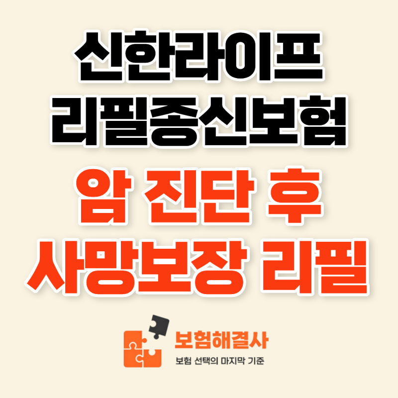 신한라이프 리필종신보험, 사망보장+암보장+연금기능까지 담았습니다