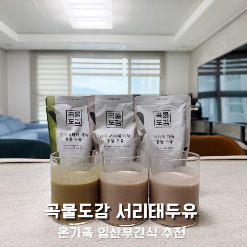 온가족 간식 곡물도감 서리태두유 건강한 임산부간식추천