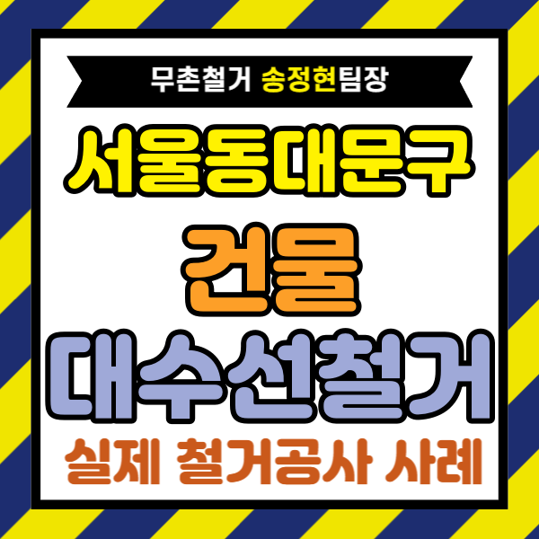 서울 동대문구 건물 대수선 철거, 4층 리모델링 철거 실제 부담 줄이는 기준