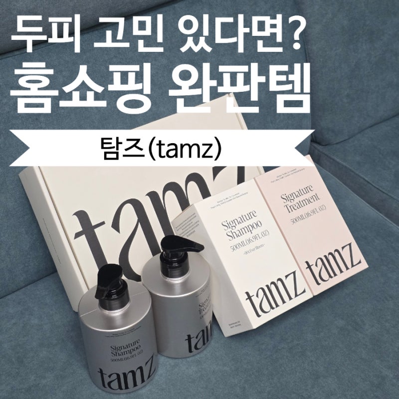 홍진경 샴푸로 화제인 탐즈 샴푸, 트리트먼트 사용 후기