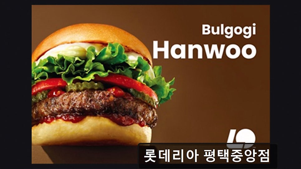 롯데리아 평택중앙점 사진 2