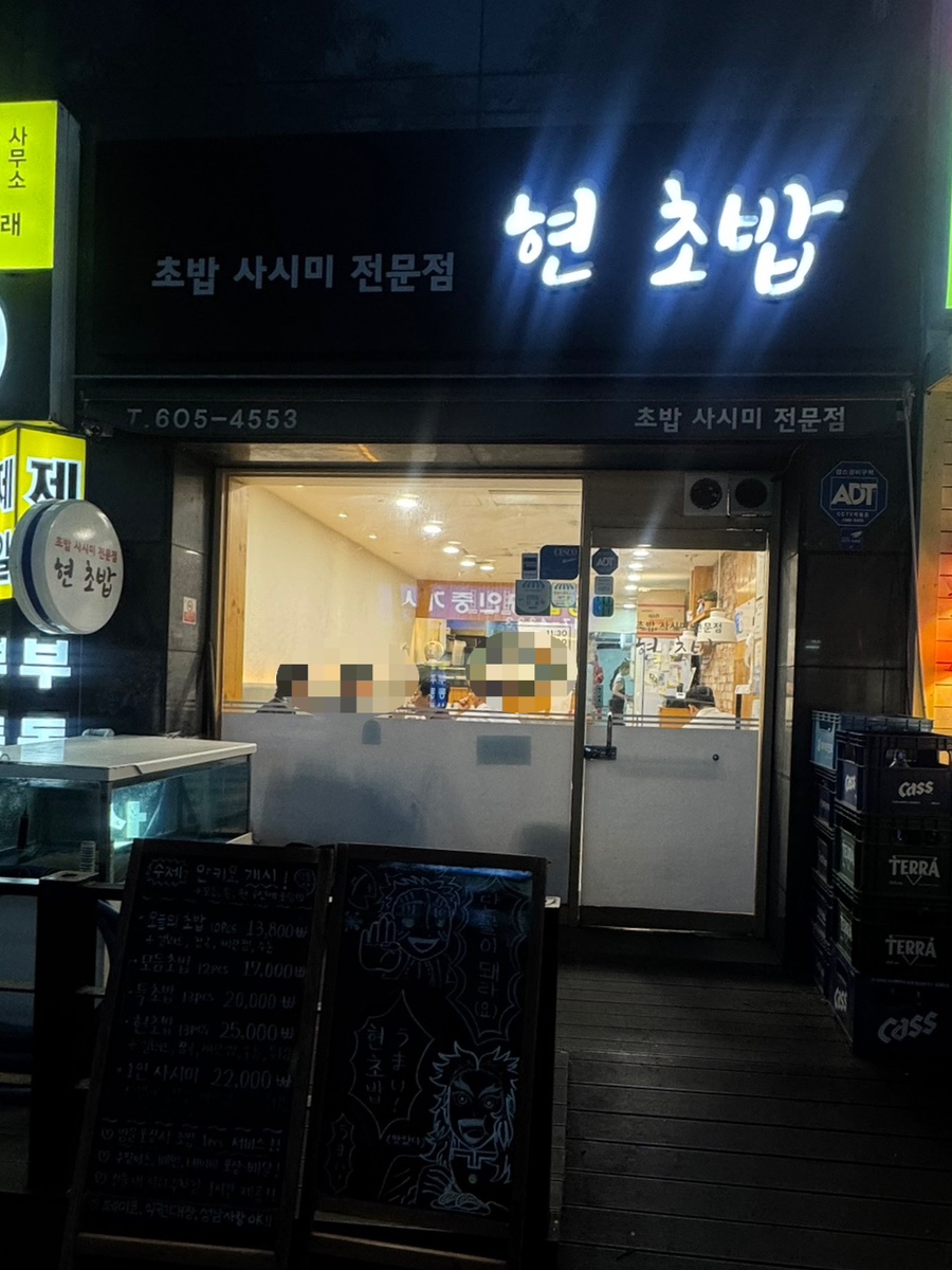 현초밥 사진 1