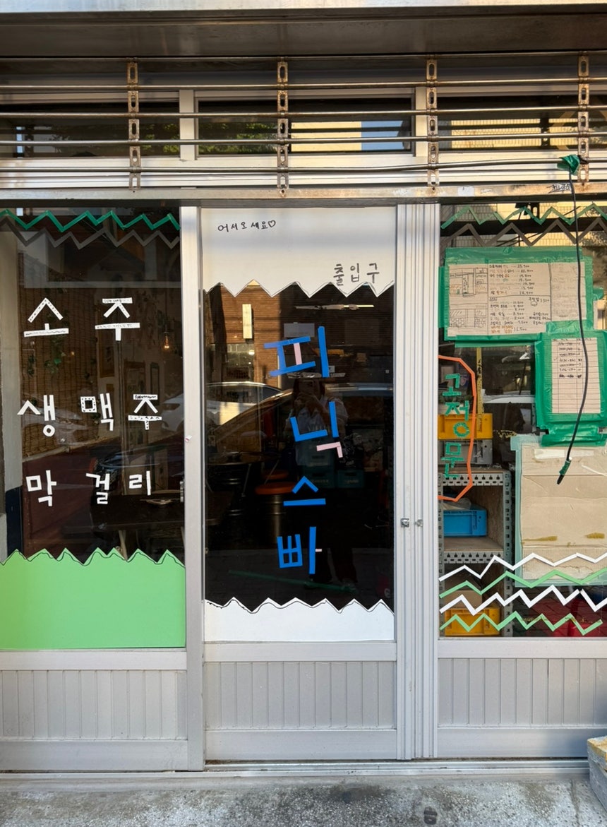 피닉스빠 사진 1