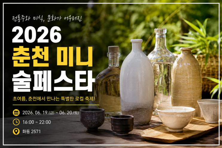  2026 춘천 미니 술페스타 일정, 프로그램, 로컬 미식 정보 총정리