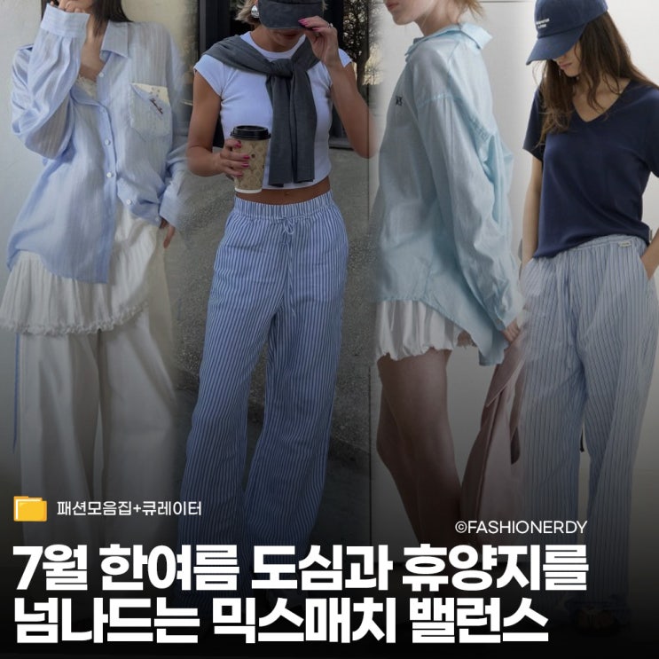  아이스블루와 화이트 조합 가장 시원해 보이는 여름코디 컬러 밸런스 모음집