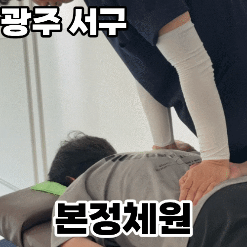  광주 서구 풍암동 '본정체원' ㅡ 삶의 질을 높여주는 광주체형교정 후기