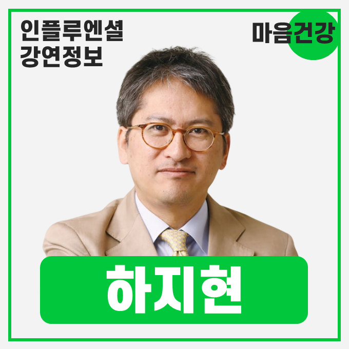  [강연 정보] 하지현 건국대학교 정신건강의학과장 - 스트레스는 어떻게 나를 바꾸는가 #스트레스관리 #마음건강