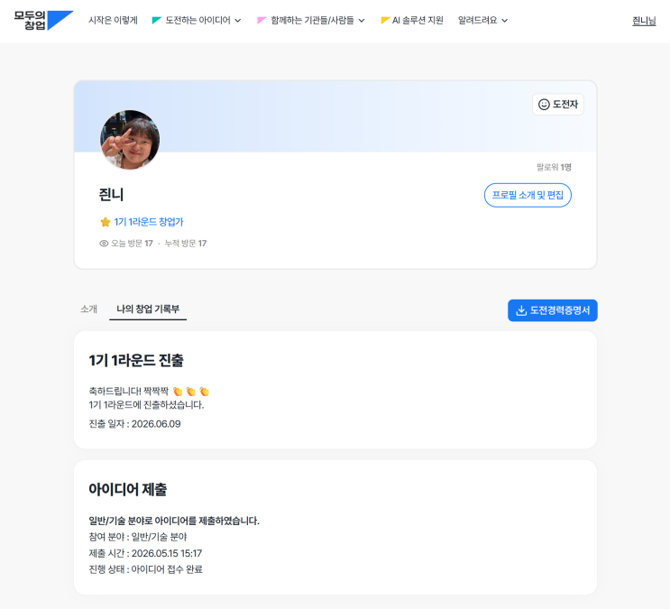 <b>모두의 창업 1기</b> 1라운드 진출!  (주요 일정 및 역대급 AI... 