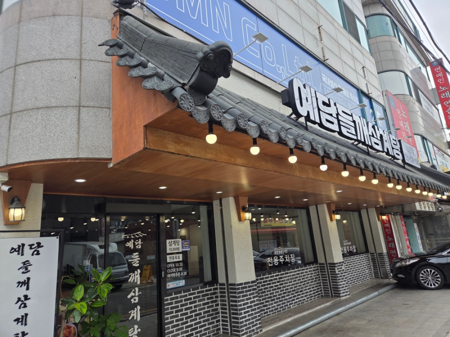 예담삼계탕 신천점 사진 1