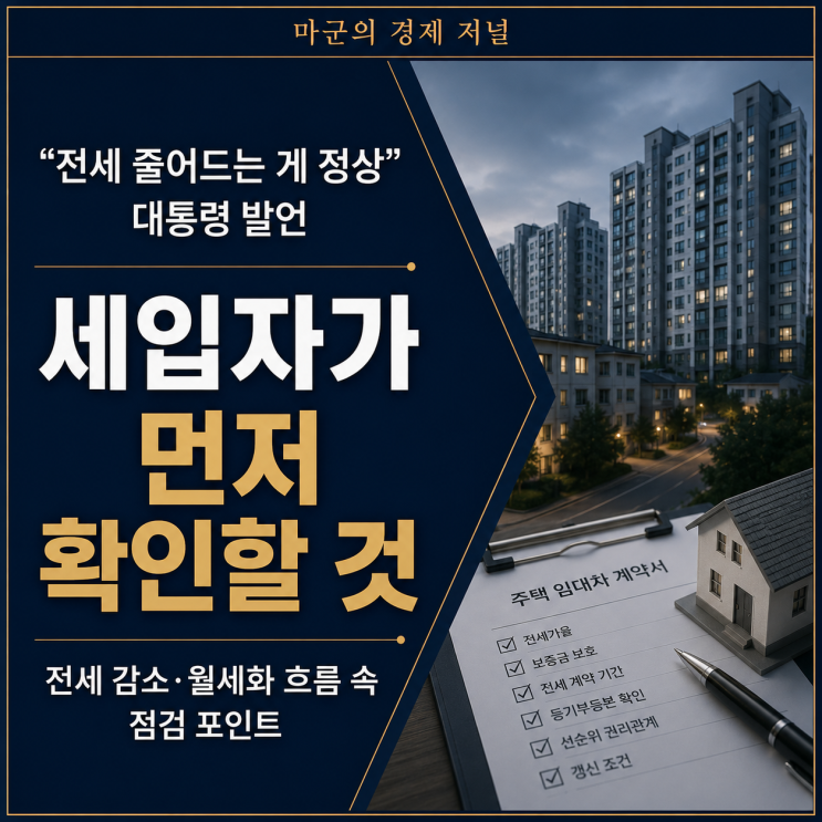  전세는 사라질 제도라는 대통령 발언, 세입자가 먼저 볼 5가지