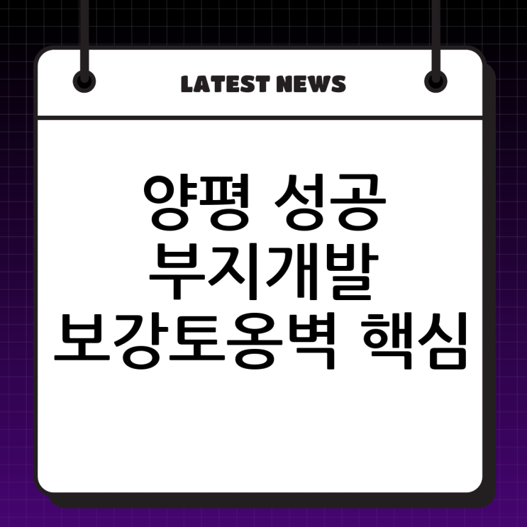  양평읍 성공적인 부지개발의 핵심: 보강토옹벽의 구조적 안정성과 경제성