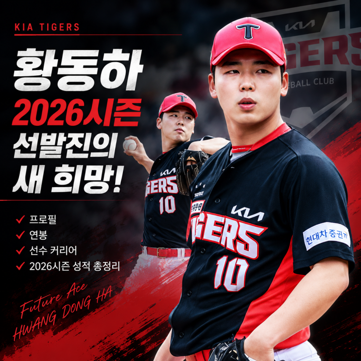 KIA 타이거즈 <b>황동하</b> 프로필 총정리｜2026시즌 선발진의 새... 