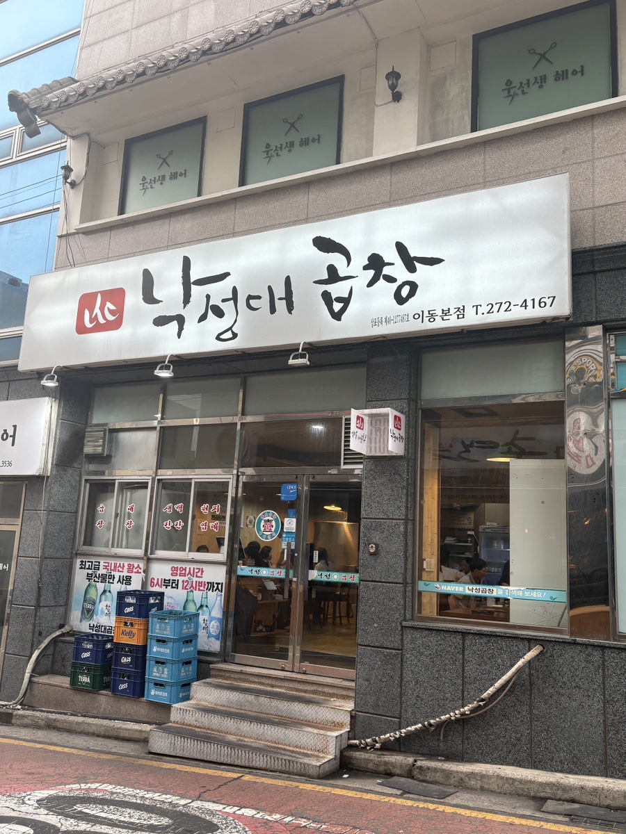 낙성대곱창 이동본점 사진 1