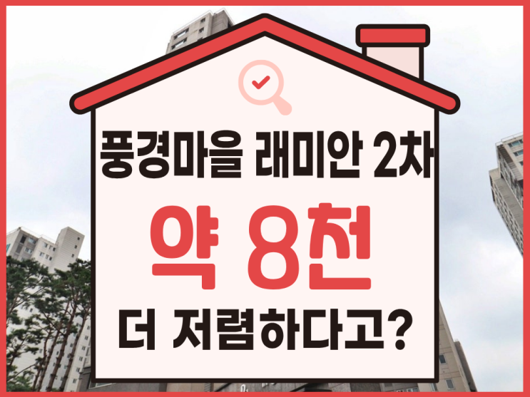  풍경마을 래미안 2차 경매, 도전할만할까?